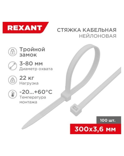 Хомут nylon Тройной замок 300x3, 5 мм 100 шт белый REXANT(67-0300) в Прокопьевске Стяжки-хомуты Pintop.ru