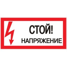 Знак пластик "Стой! напряжение" S06 (150х300мм.) EKF PROxima (pn-2-06)