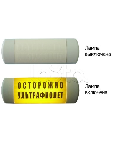 Табло световое Hostcall Омега 1х11 ОСТОРОЖНО УЛЬТРАФИОЛЕТ по ГОСТ (желтый фон) в Прокопьевске Оповещатели Pintop.ru
