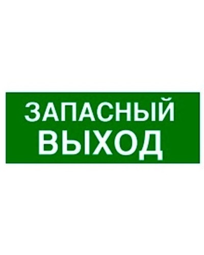 Пиктограмма 100х200 ЗАПАСНЫЙ ВЫХОД Legrand 661696 в Прокопьевске Дополнительное оборудование для ОПС Pintop.ru