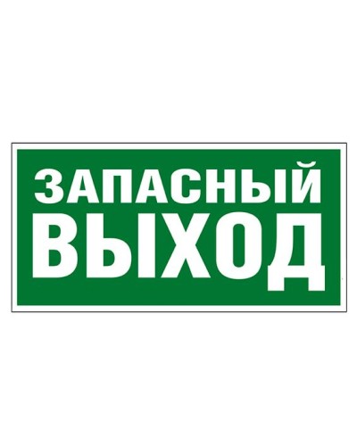 Пиктограмма 218x109 ЗАПАСНЫЙ ВЫХОД Legrand 662616 в Прокопьевске Дополнительное оборудование для ОПС Pintop.ru