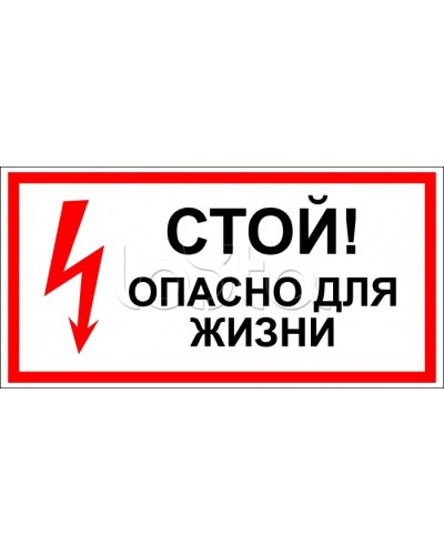 Знак электробезопасности Стой, опасно для жизни 150x300 (5шт/уп) REXANT 56-0002 в Прокопьевске Дополнительное оборудование для ОПС Pintop.ru