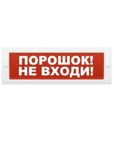 Табло световое плоское Арсенал Безопасности Молния-12 Порошок! Не входи! в Прокопьевске Оповещатели Pintop.ru