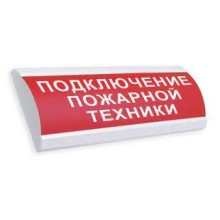 Электротехника и Автоматика ЛЮКС-12 НИ "Подключение пожарной техники"