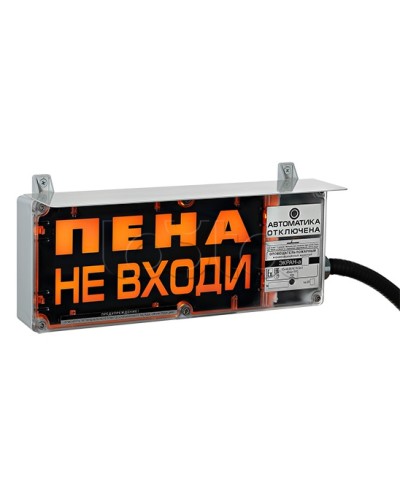 Оповещатель табло световое взрывозащищенное Эридан ЭКРАН-С (без доп. секции) Пена не входи в Прокопьевске Оповещатели Ex Pintop.ru