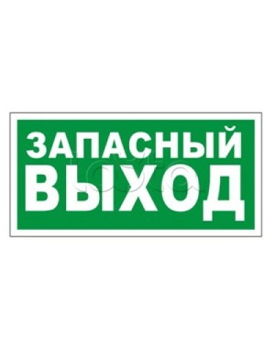 Оповещатель пожарный световой Ирсэт-Центр БЛИК-3С-24 Запасной выход в Прокопьевске Оповещатели Pintop.ru