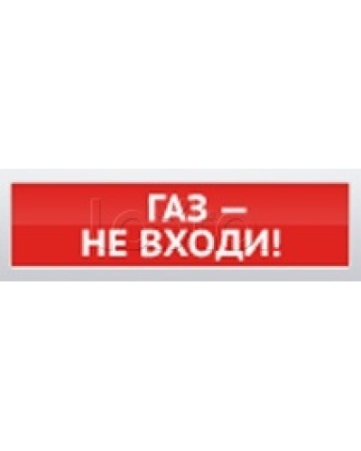 Оповещатель пожарный световой Ирсэт-Центр БЛИК-С-12 Газ! Не входи в Прокопьевске Оповещатели Pintop.ru