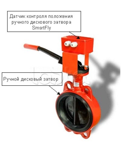 Датчик положения ручного дискового затвора Плазма-Т SmartFly в Прокопьевске Устройства контроля положения дисковых затворов Pintop.ru