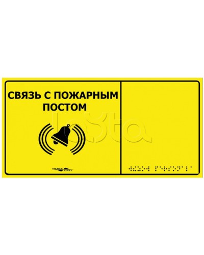 Информационно-тактильная табличка Hostcall MP-010Y2 Связь с пожарным постом в Прокопьевске Системы оповещения и музыкальной трансляции Pintop.ru